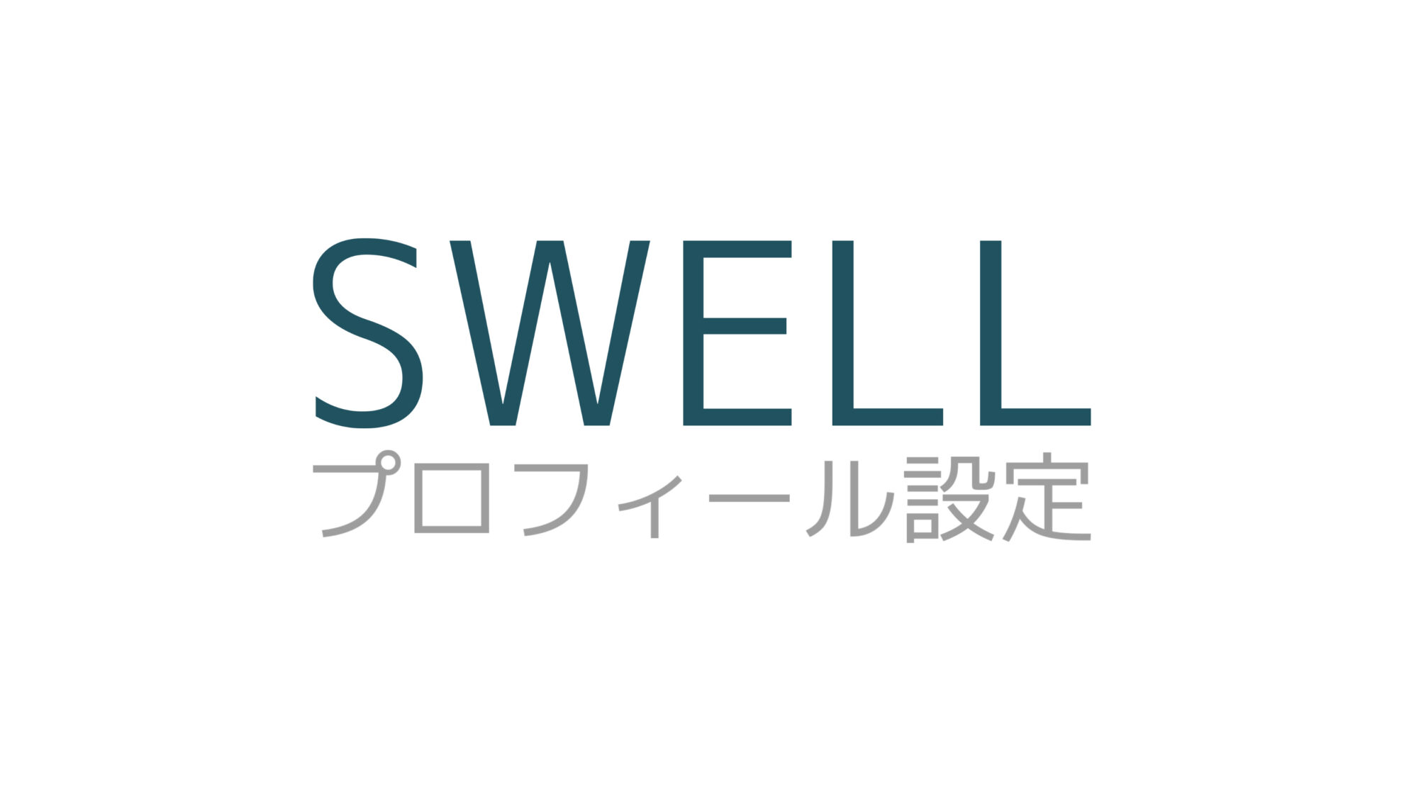 【簡単】SWELLのプロフィール設定２つを解説【スマホでOK】