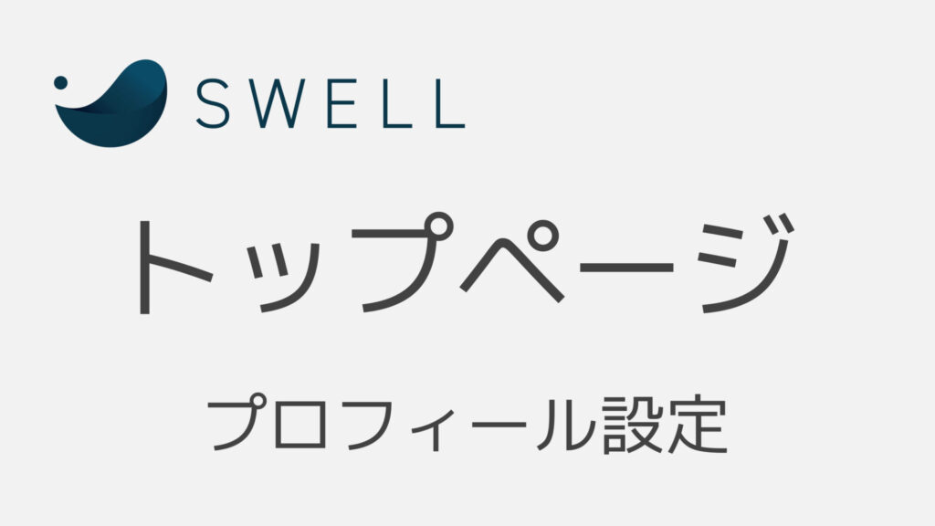❶【SWELL】トップページ下のプロフィール表示設定