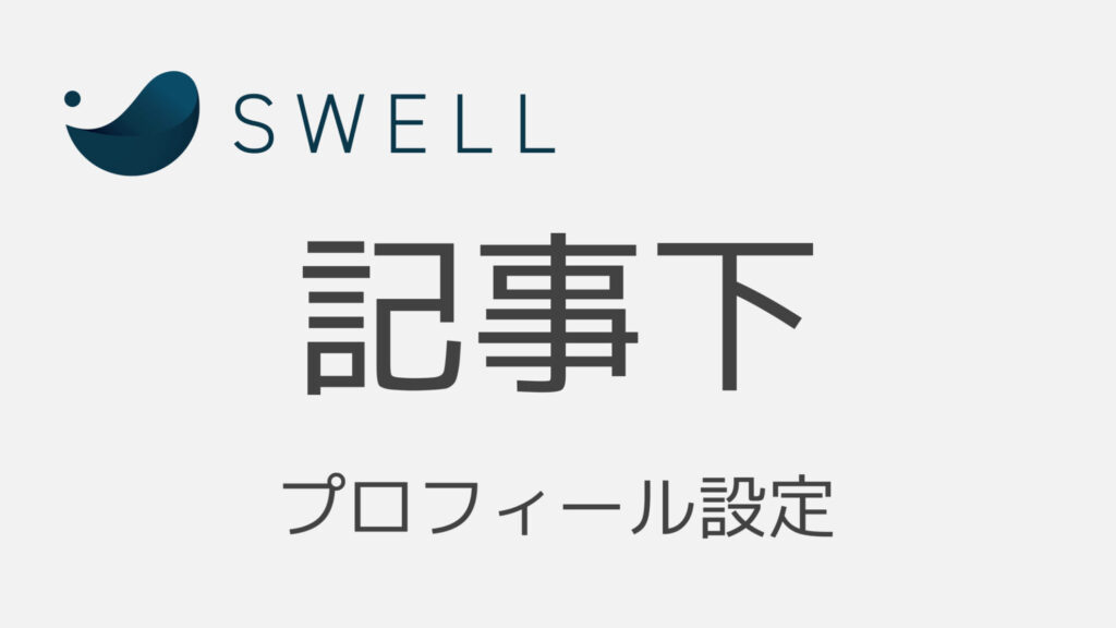 ❷【SWELL】ブログ記事下のプロフィール表示設定