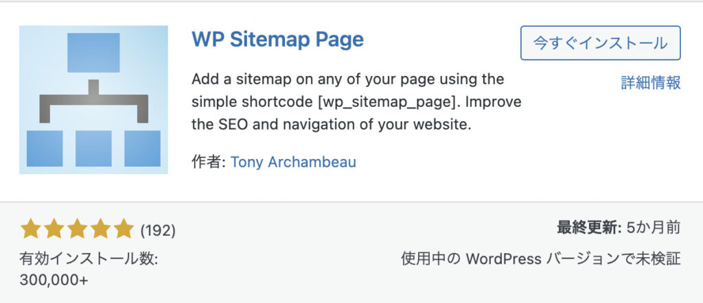WP Sitemap Pageをインストール
