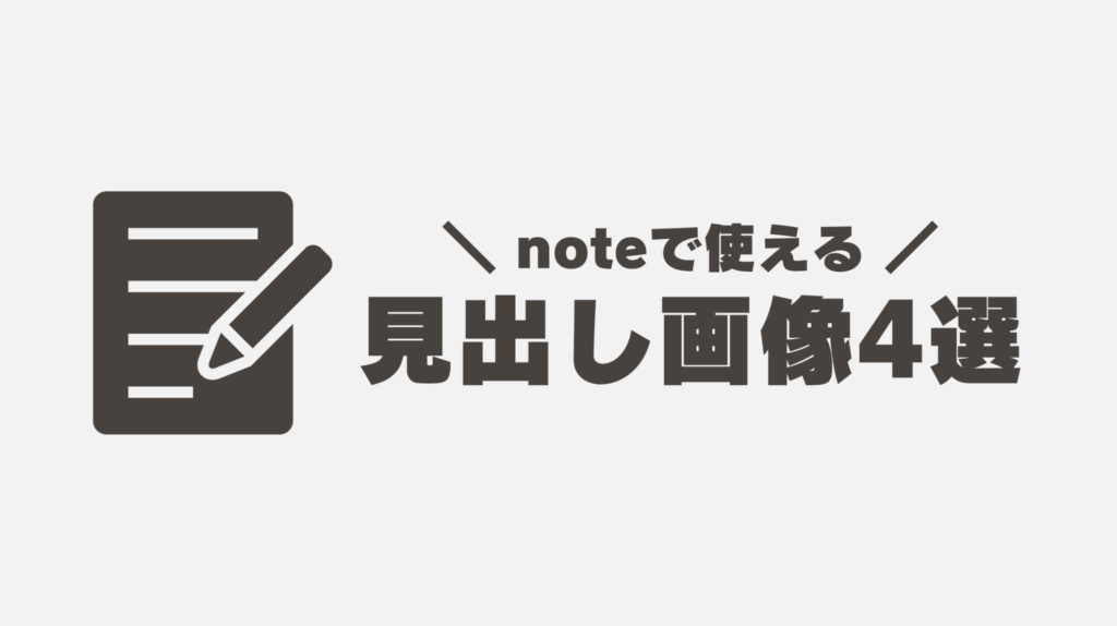 【無料】noteで使える見出し画像4選【著作権フリーのAI素材】