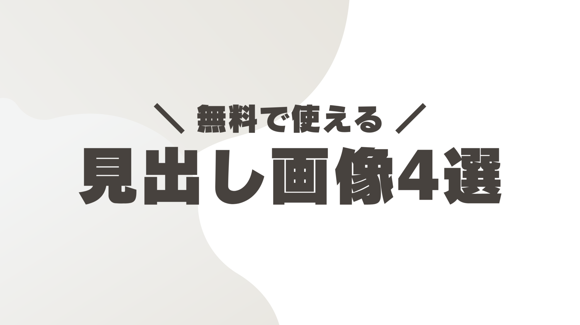 【無料】noteで使える見出し画像4選【著作権フリーのAI素材】